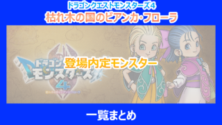 【モンスターズ4】登場内定モンスター一覧まとめ｜調査結果を解説｜DQM4