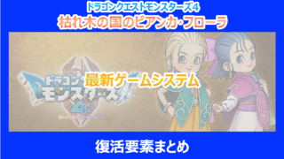 【モンスターズ4】最新ゲームシステム&復活要素まとめ｜調査結果を解説｜DQM4
