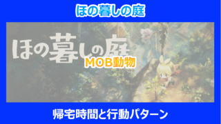 【ほの暮しの庭】MOB動物の帰宅時間と行動パターン|やり込み検証結果を解説