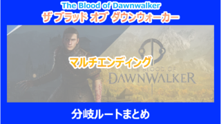 【ダウンウォーカー】マルチエンディングの分岐ルートまとめ｜検証結果を解説｜ブラッドオブ