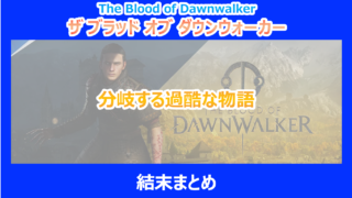 【ダウンウォーカー】分岐する過酷な物語の結末まとめ｜やり込み検証結果を解説｜ブラッドオブ