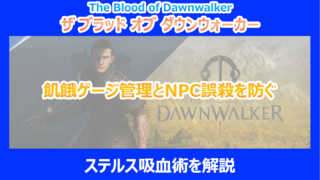【ダウンウォーカー】飢餓ゲージ管理とNPC誤殺を防ぐステルス吸血術を解説｜ブラッドオブ