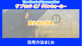 【ダウンウォーカー】魔女術の効果と活用方法まとめ｜調査結果を解説｜ブラッドオブ