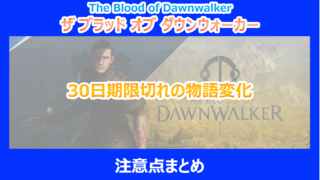 【ダウンウォーカー】30日期限切れの物語変化と注意点まとめ｜検証結果を解説｜ブラッドオブ