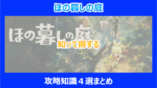 【ほの暮しの庭】知って得する攻略知識４選まとめ｜やり込み検証結果を解説