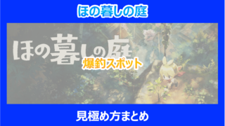 【ほの暮しの庭】爆釣スポットの見極め方まとめ｜やり込み検証結果を解説