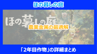 【ほの暮しの庭】農業金策の最適解「2年目作物」の詳細まとめ｜やり込み検証結果を解説