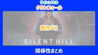 【タウンフォール】前作「f」との関係性まとめ｜やり込み検証結果を解説｜サイレントヒル