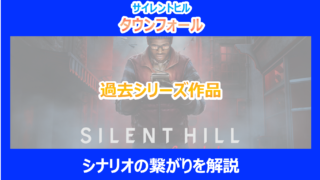 【タウンフォール】過去シリーズ作品とのシナリオの繋がりを解説｜サイレントヒル