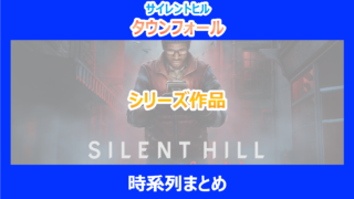 【タウンフォール】シリーズ作品の時系列まとめ｜やり込み検証結果を解説｜サイレントヒル