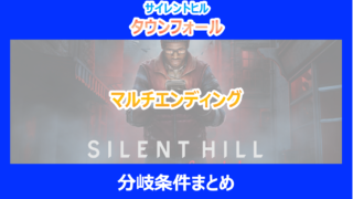【タウンフォール】マルチエンディング分岐条件まとめ｜やり込み検証結果を解説｜サイレントヒル