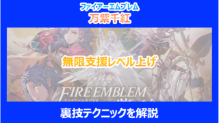 【FE万紫千紅】無限支援レベル上げの裏技テクニックを解説|ファイアーエムブレム