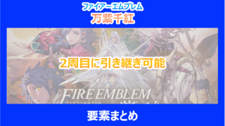 【FE万紫千紅】2周目に引き継ぎ可能な要素まとめ｜検証結果を解説｜ファイアーエムブレム