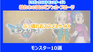 【DQM4】ぶっ壊れおススメLサイズモンスター10選｜検証結果を解説｜ドラクエモンスターズ
