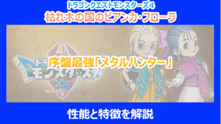 【DQM4】序盤最強「メタルハンター」の性能と特徴を解説｜ドラクエモンスターズ