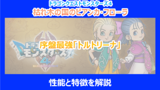 【DQM4】序盤最強「トルトリーナ」の性能と特徴まとめ｜検証結果を解説ドラクエモンスターズ