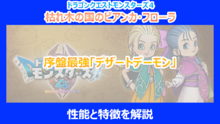 【DQM4】序盤最強「デザートデーモン」の性能と特徴を解説ドラクエモンスターズ
