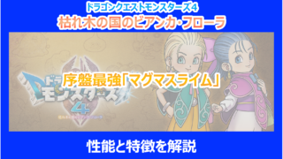 【DQM4】序盤最強「マグマスライム」の性能と特徴を解説｜ドラクエモンスターズ