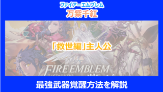 【FE万紫千紅】「救世編」主人公の最強武器覚醒方法を解説｜ファイアーエムブレム