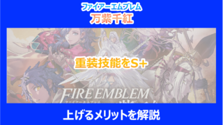 【FE万紫千紅】重装技能をS+まで上げるメリットを解説｜ファイアーエムブレム