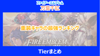 【FE万紫千紅】重装キャラの最強ランキングTierまとめ｜検証結果を解説｜ファイアーエムブレム