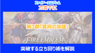 【FE万紫千紅】第3部「冥府の加護」を突破する立ち回り術を解説｜ファイアーエムブレム