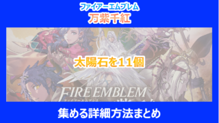 【FE万紫千紅】太陽石を11個集める詳細方法まとめ｜検証結果を解説｜ファイアーエムブレム