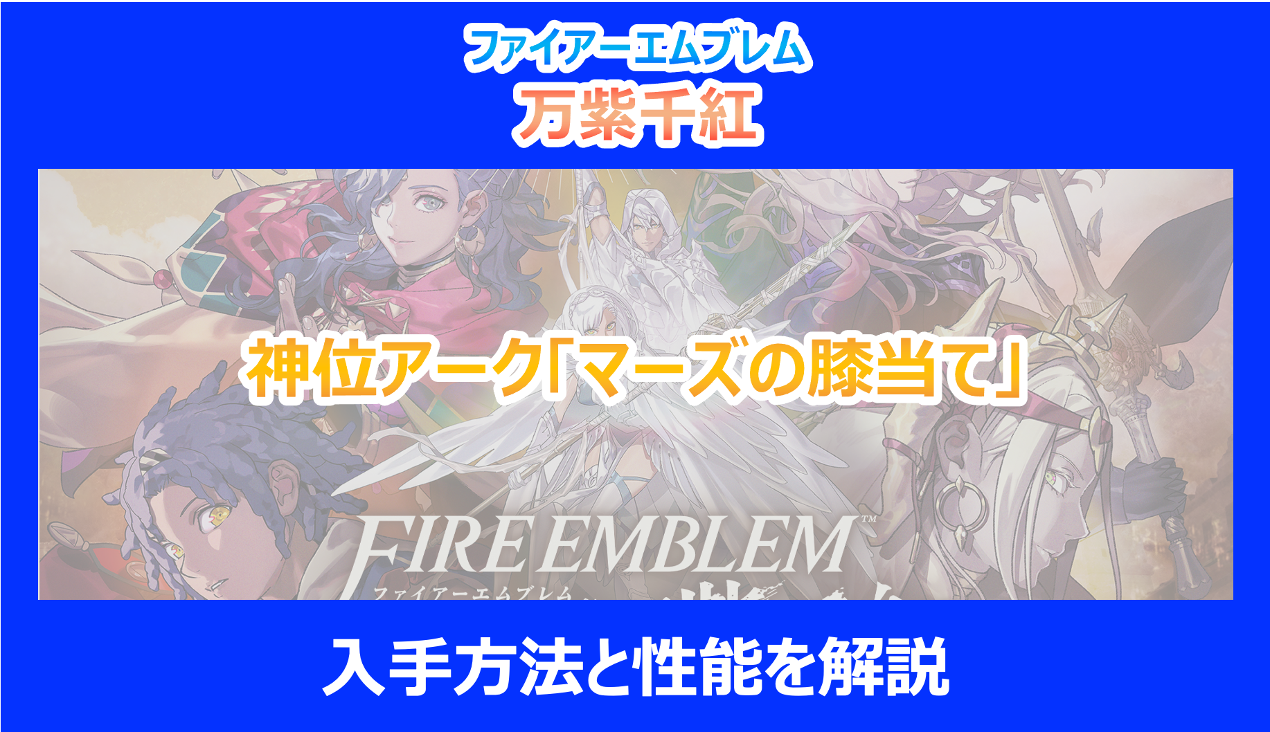 【FE万紫千紅】神位アーク「マーズの膝当て」の入手方法と性能を解説｜ファイアーエムブレム