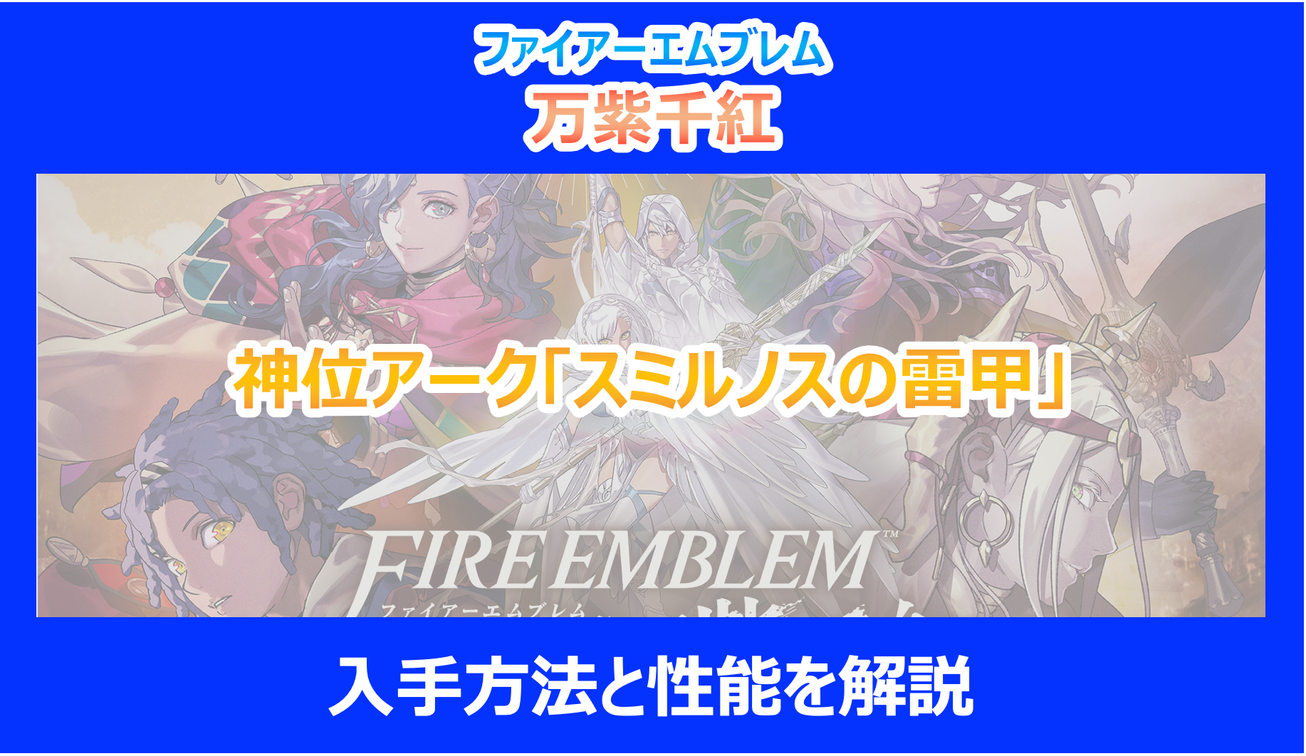 【FE万紫千紅】神位アーク「スミルノスの雷甲」の入手方法と性能を解説｜ファイアーエムブレム