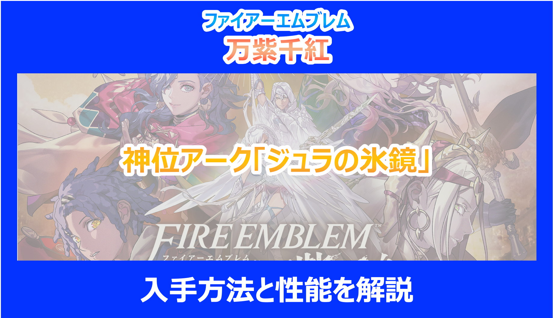 【FE万紫千紅】神位アーク「ジュラの氷鏡」の入手方法と性能を解説｜ファイアーエムブレム