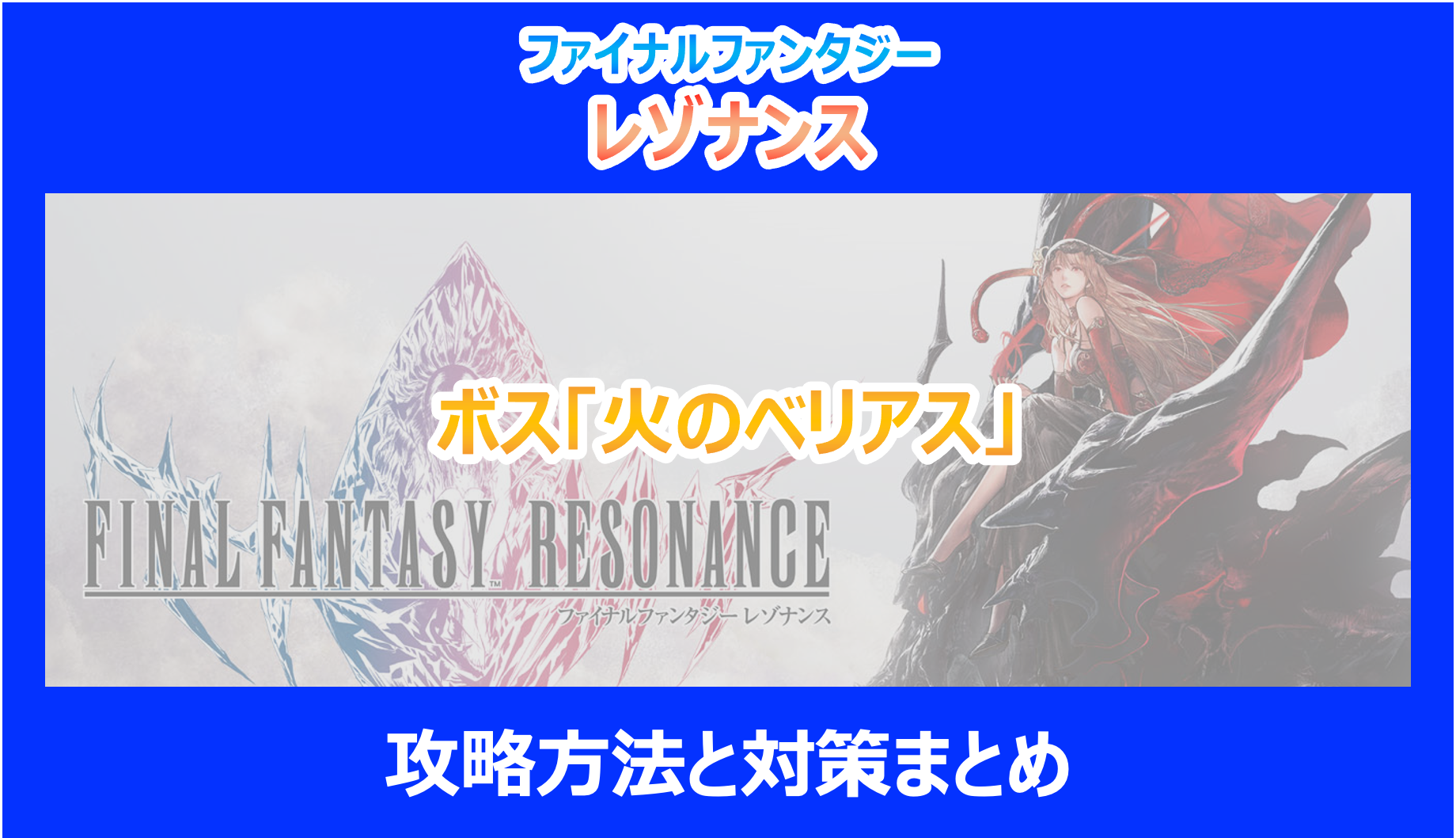 【レゾナンス】ボス「火のベリアス」攻略方法と対策まとめ｜やり込み調査結果を解説｜FF