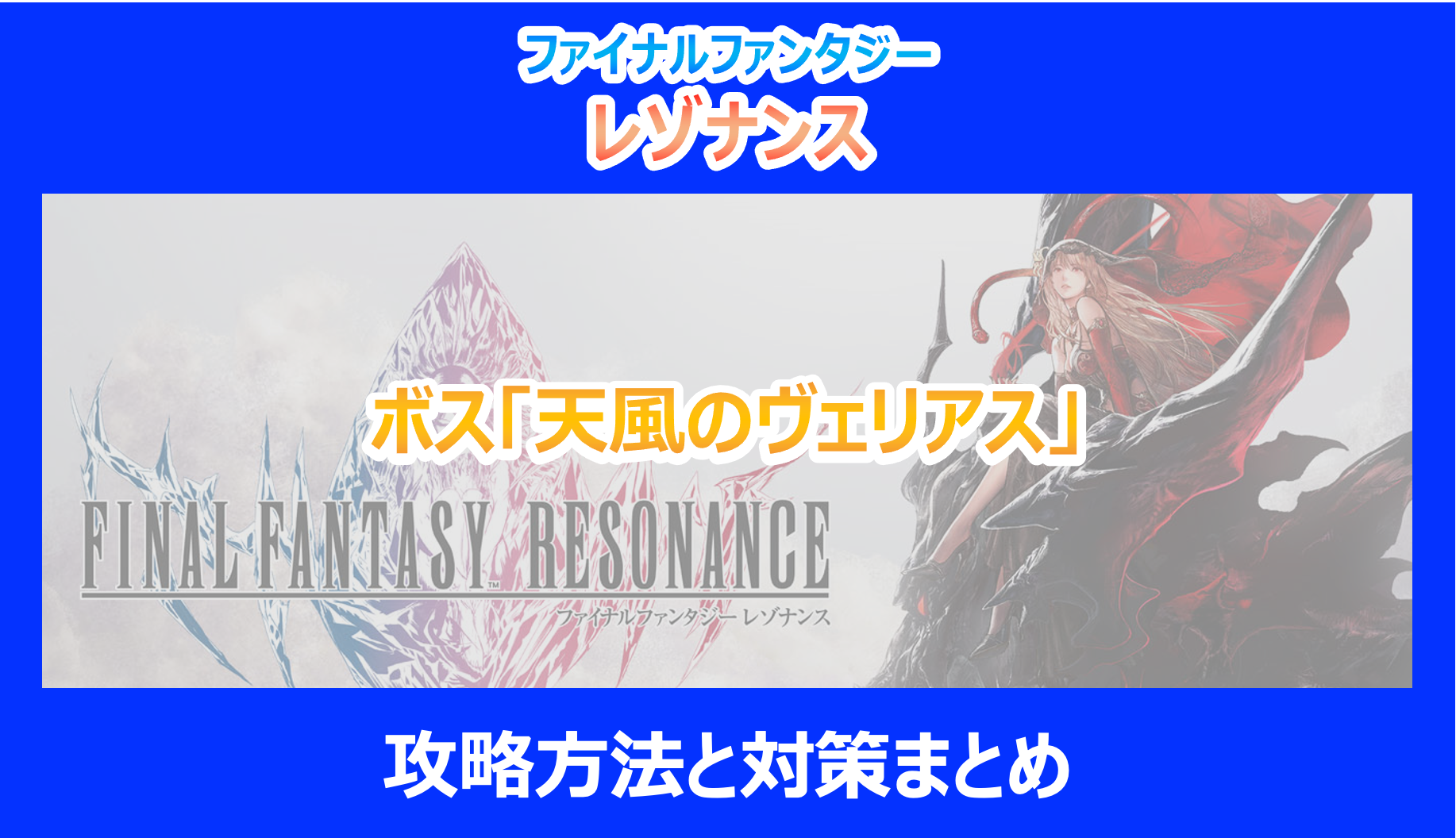 【レゾナンス】ボス「天風のヴェリアス」攻略方法と対策まとめ｜やり込み調査結果を解説｜FF