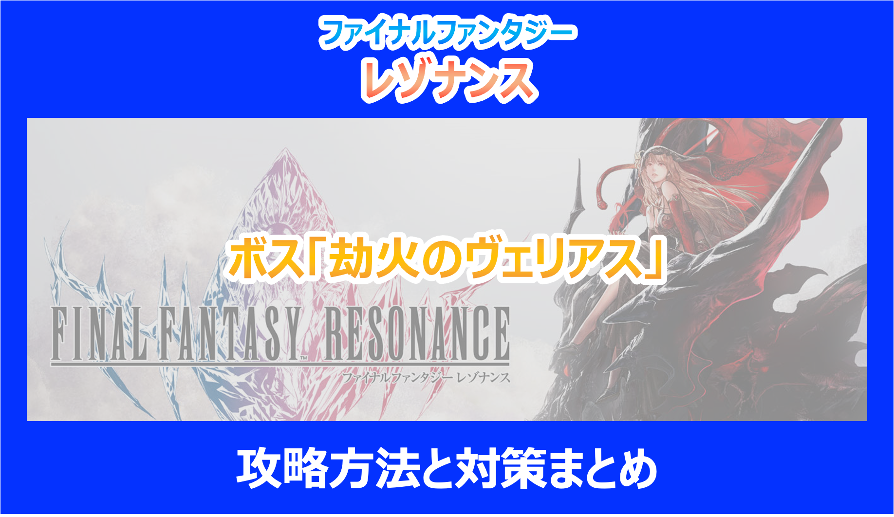 【レゾナンス】ボス「劫火のヴェリアス」攻略方法と対策まとめ｜やり込み調査結果を解説｜FF
