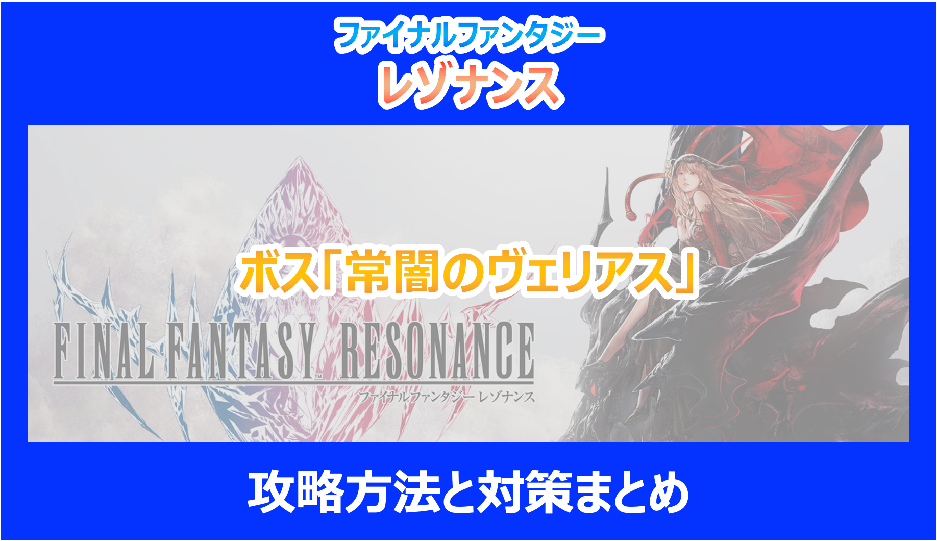 【レゾナンス】ボス「常闇のヴェリアス」攻略方法と対策まとめ｜やり込み調査結果を解説｜FF