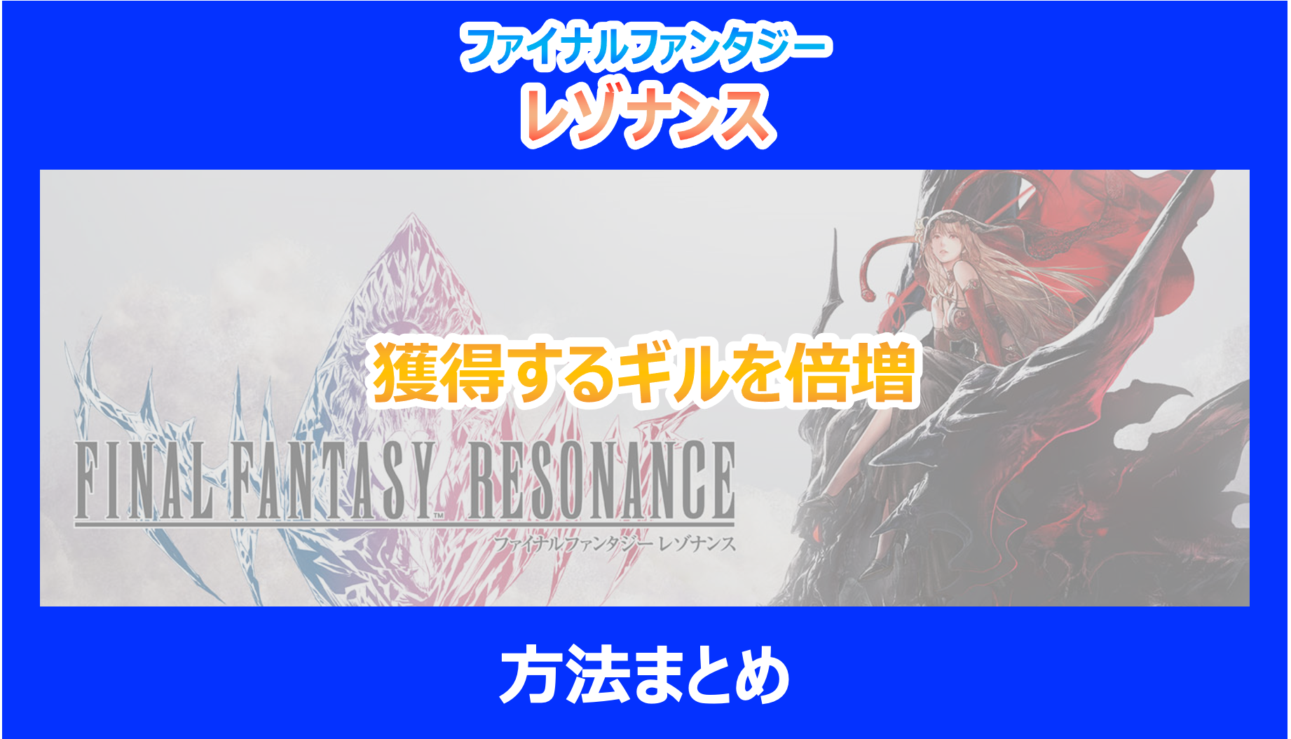 【レゾナンス】獲得するギルを倍増する方法まとめ｜やり込み調査結果を解説｜FF