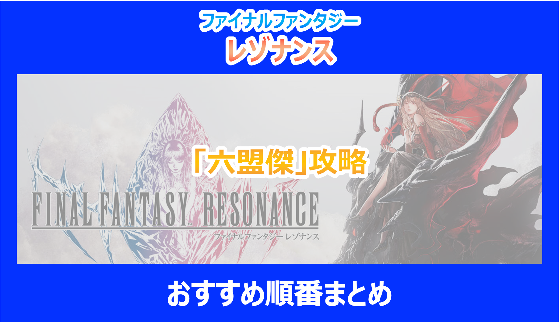 【レゾナンス】「六盟傑」攻略のおすすめ順番まとめ｜やり込み調査結果を解説｜FF