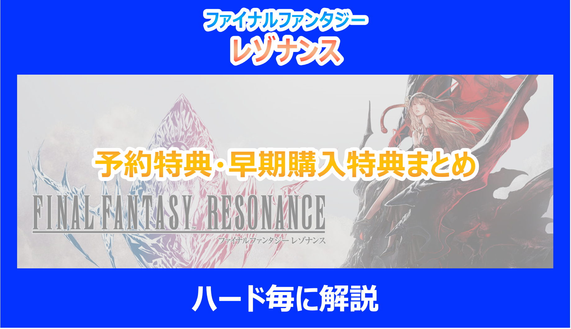 【レゾナンス】予約特典・早期購入特典まとめ｜ハード毎に解説｜FF