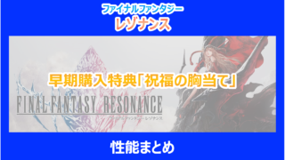 【レゾナンス】早期購入特典「祝福の胸当て」の性能まとめ｜やり込み検証結果を解説｜FF