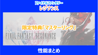 【レゾナンス】限定特典「マスターリング」の性能まとめ|やり込み検証結果を解説|FF
