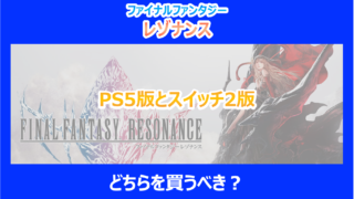 【レゾナンス】PS5版とスイッチ2版はどちらを買うべき?調査結果を解説|FF