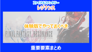【レゾナンス】体験版でやっておくべき重要要素まとめ|検証結果を解説|FF