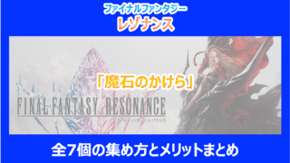 【レゾナンス】「魔石のかけら」全7個の集め方とメリットまとめ｜調査結果を解説｜FF