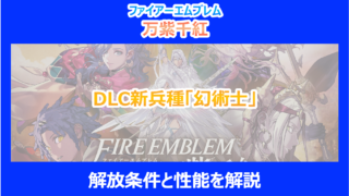 【FE万紫千紅】DLC新兵種「幻術士」の解放条件と性能を解説|ファイアーエムブレム