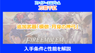 【FE万紫千紅】追加武器「模倣・月穿の神弓」の入手条件と性能を解説|ファイアーエムブレム