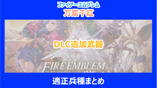 【FE万紫千紅】DLC追加武器の適正兵種まとめ|検証結果を解説|ファイアーエムブレム