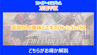 【FE万紫千紅】追加DLC単体とエキスパンションパスどちらがお得か解説|ファイアーエムブレム