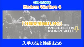 【CoD:MW4】「分隊支援向けLMG」の入手方法と性能まとめ｜検証結果を解説
