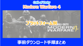 【CoD:MW4】プラットフォーム別の事前ダウンロード手順まとめ｜やり込み検証結果を解説