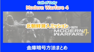 【CoD:MW4】北朝鮮潜入ミッションの金庫暗号方法まとめ｜やり込み検証結果を解説