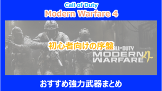 【CoD:MW4】初心者向けの序盤おすすめ強力武器まとめ|やり込み検証結果を解説